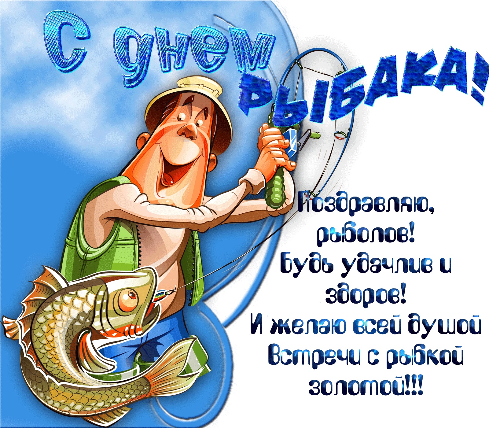 Funny card for Fisherman’s Day with a Catch