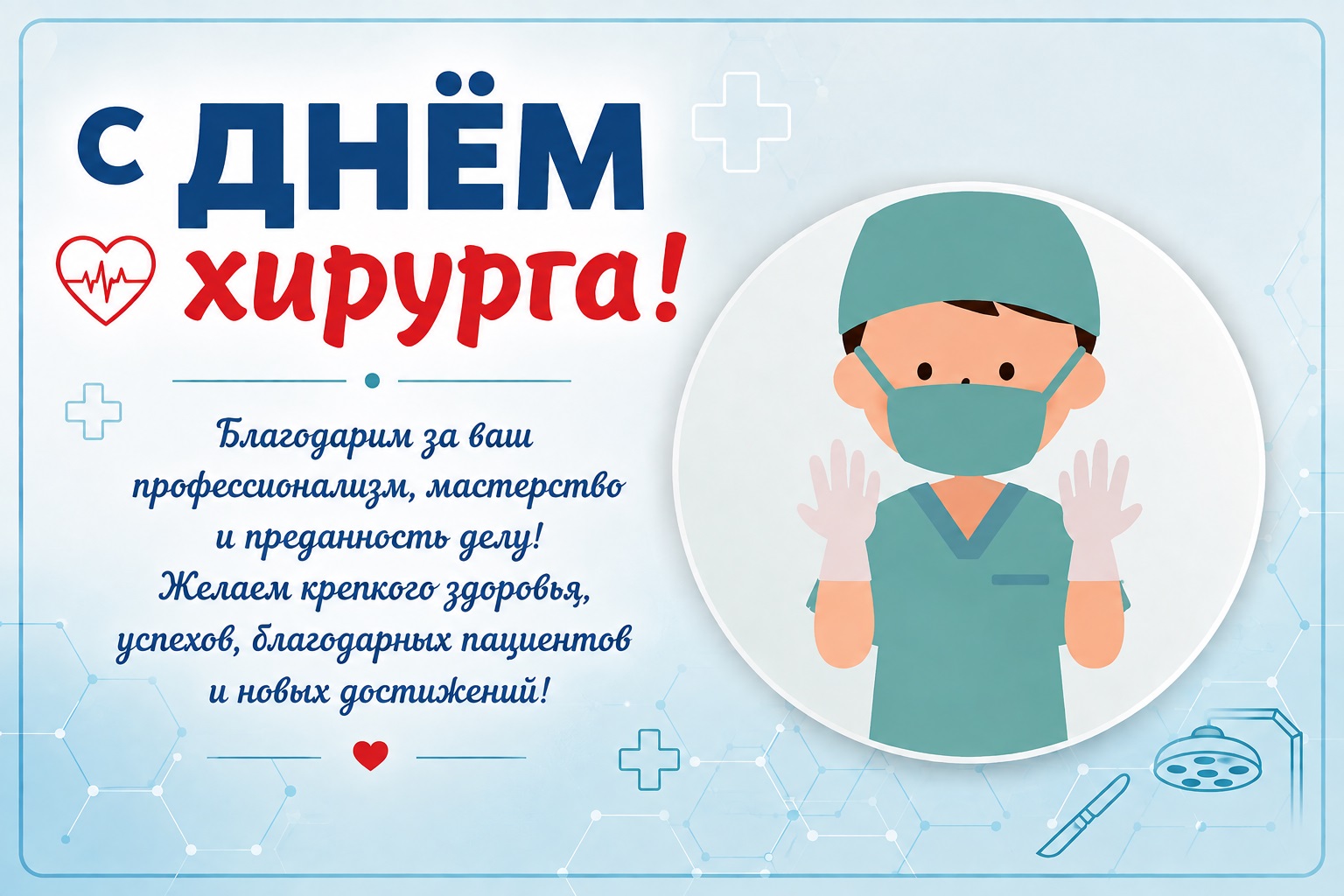 Professional medical card for Surgeon’s Day