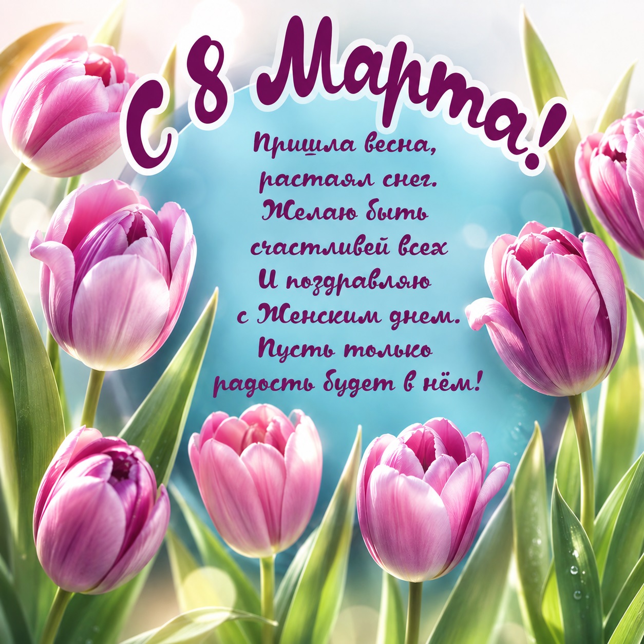 Bright March 8 card with tulips