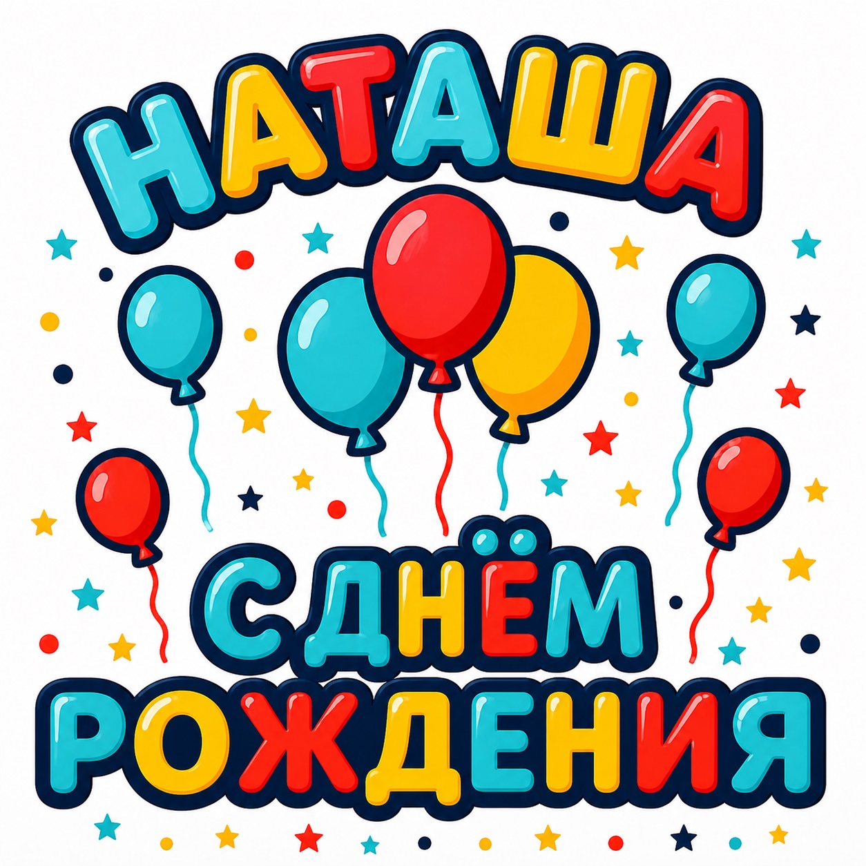 Bright birthday card for Natasha with balloons