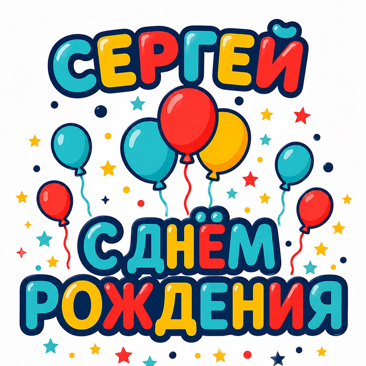 Colorful birthday card for Sergey with balloons