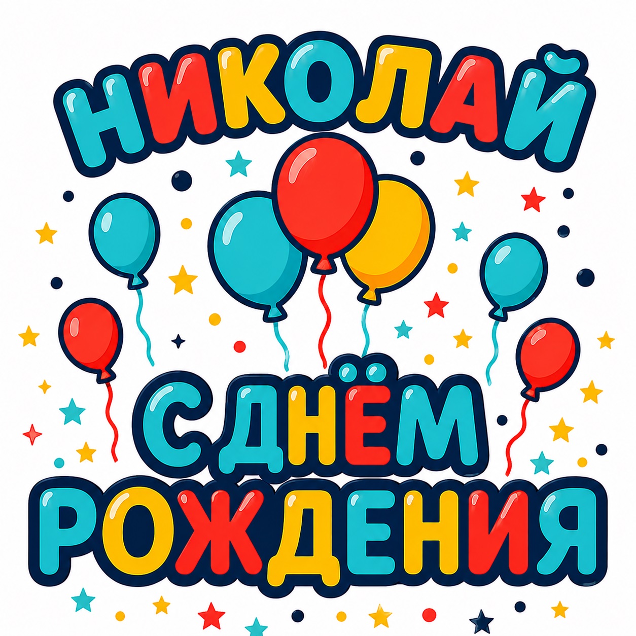 Cheerful birthday card with balloons for Nikolai