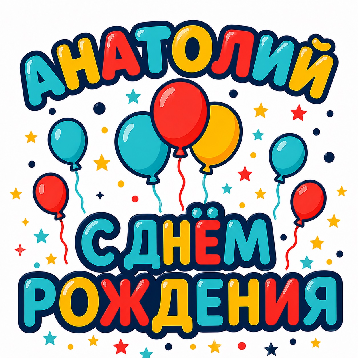 Colorful birthday card with balloons for Anatoliy