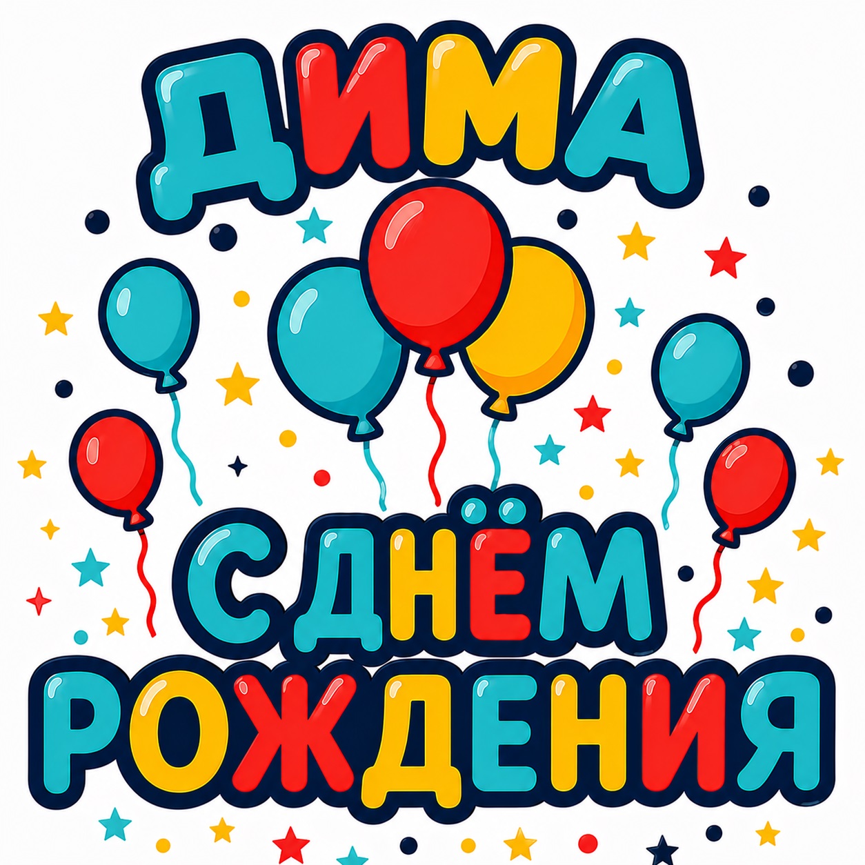 Colorful festive card for Dima’s birthday