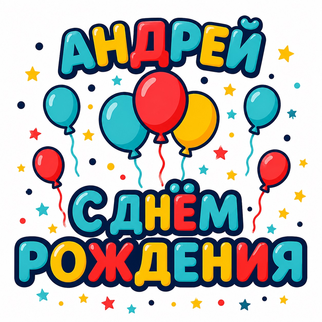 Cheerful birthday card for Andrey