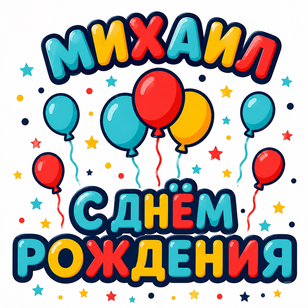 Colorful birthday card for Mikhail