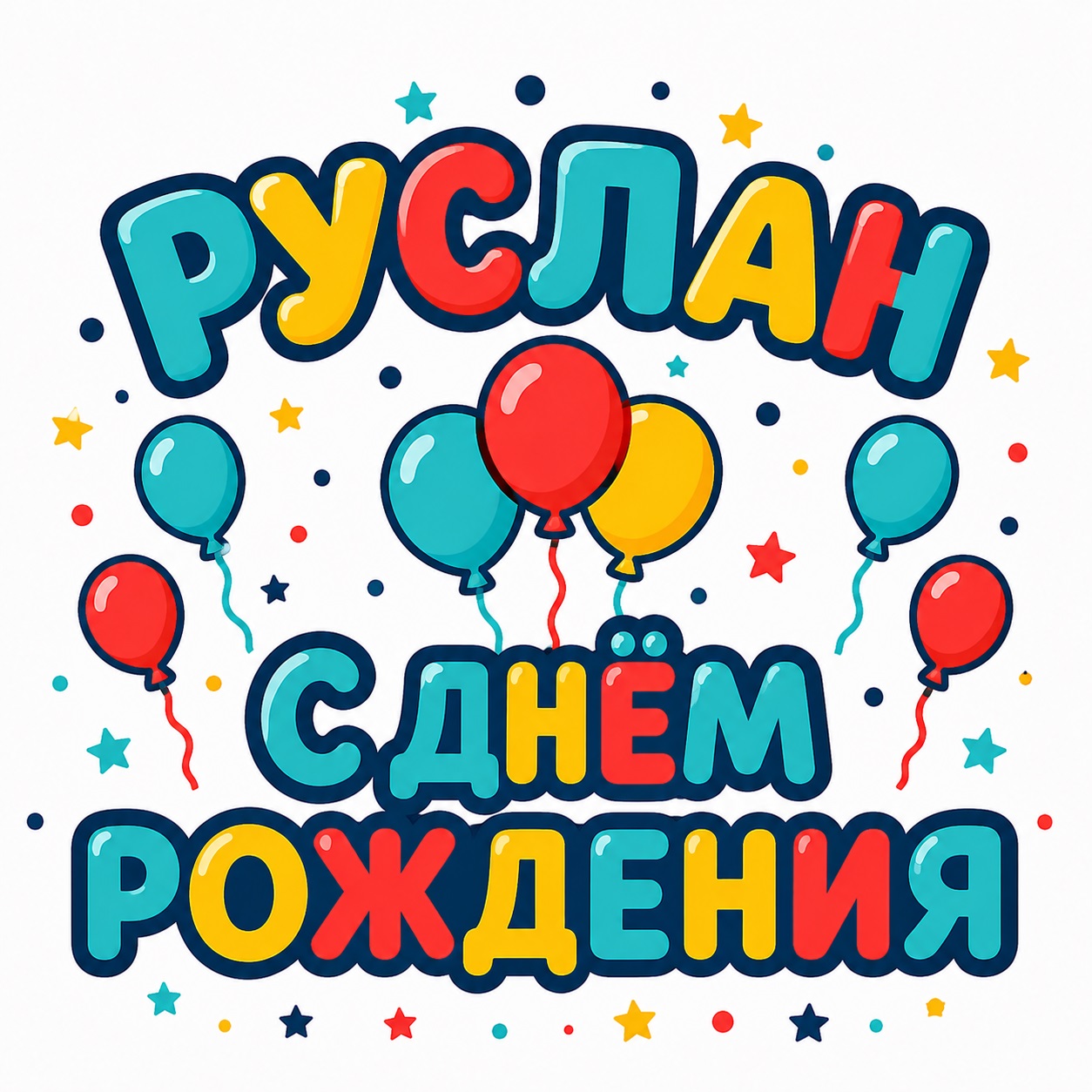 Cheerful birthday card for Ruslan