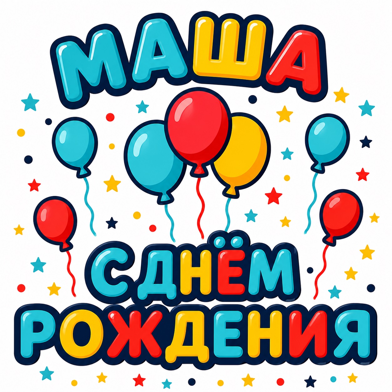 Bright birthday card for Masha with balloons