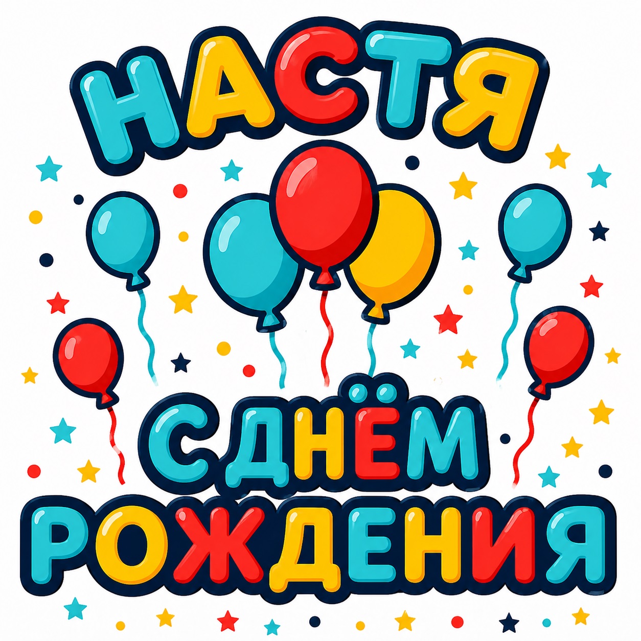 Cheerful birthday card for Nastya with balloons