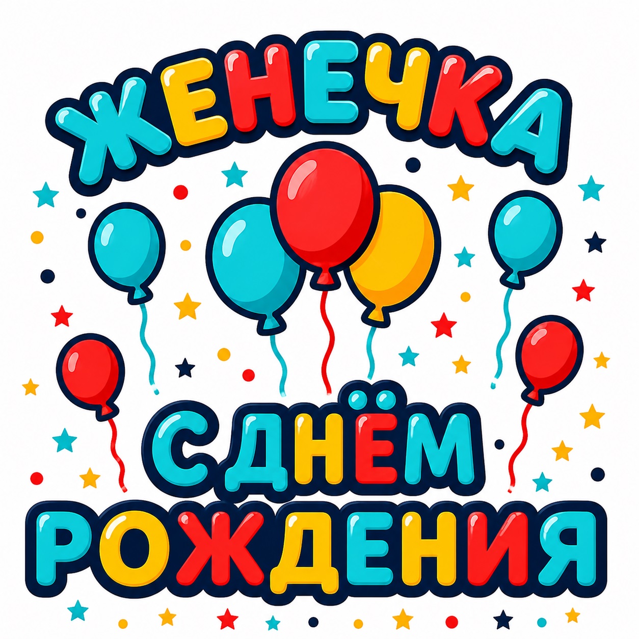 Colorful birthday card for dear Zhenya