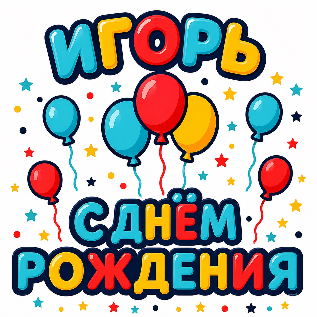 Bright birthday card for dear Igor