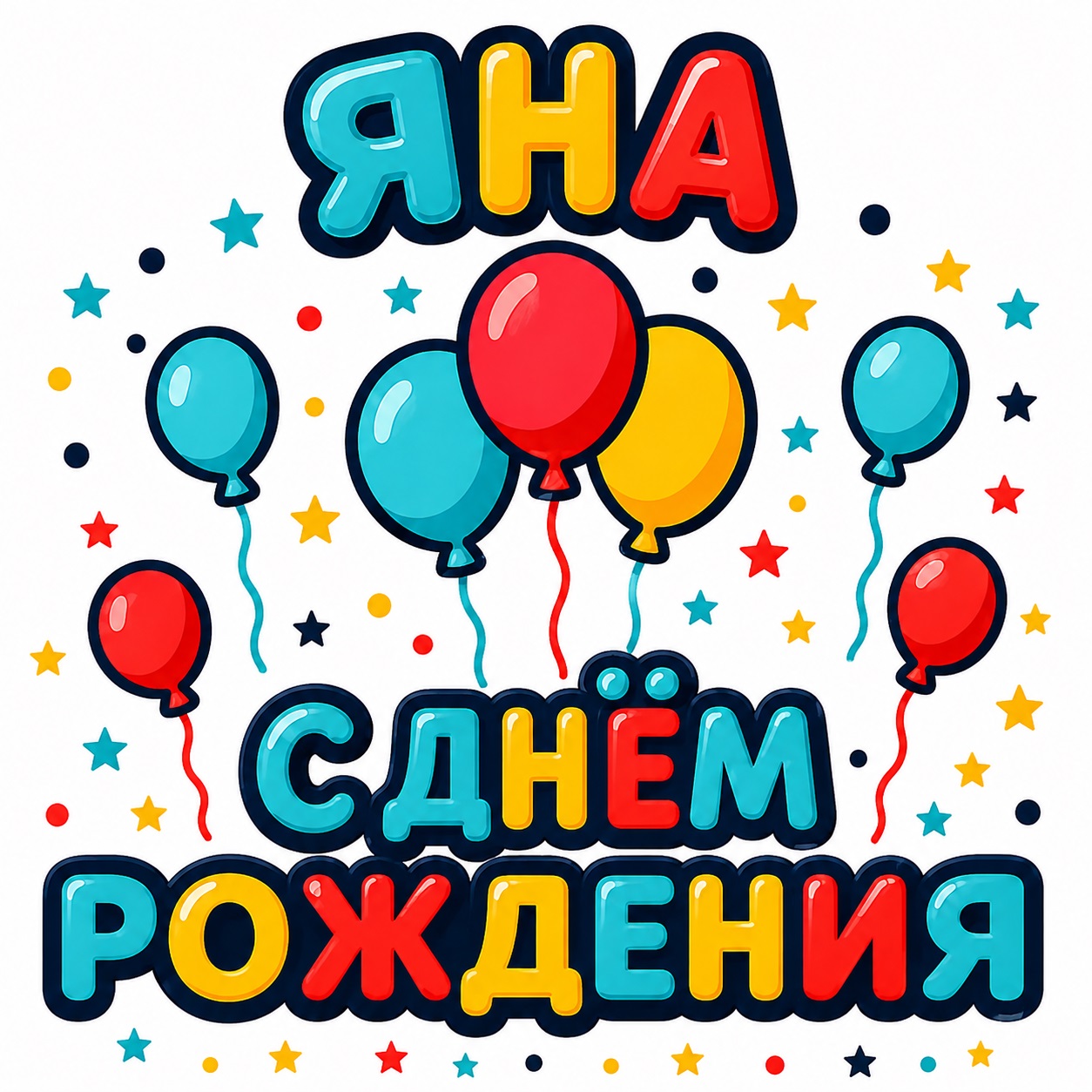 Colorful birthday card for Yana with balloons