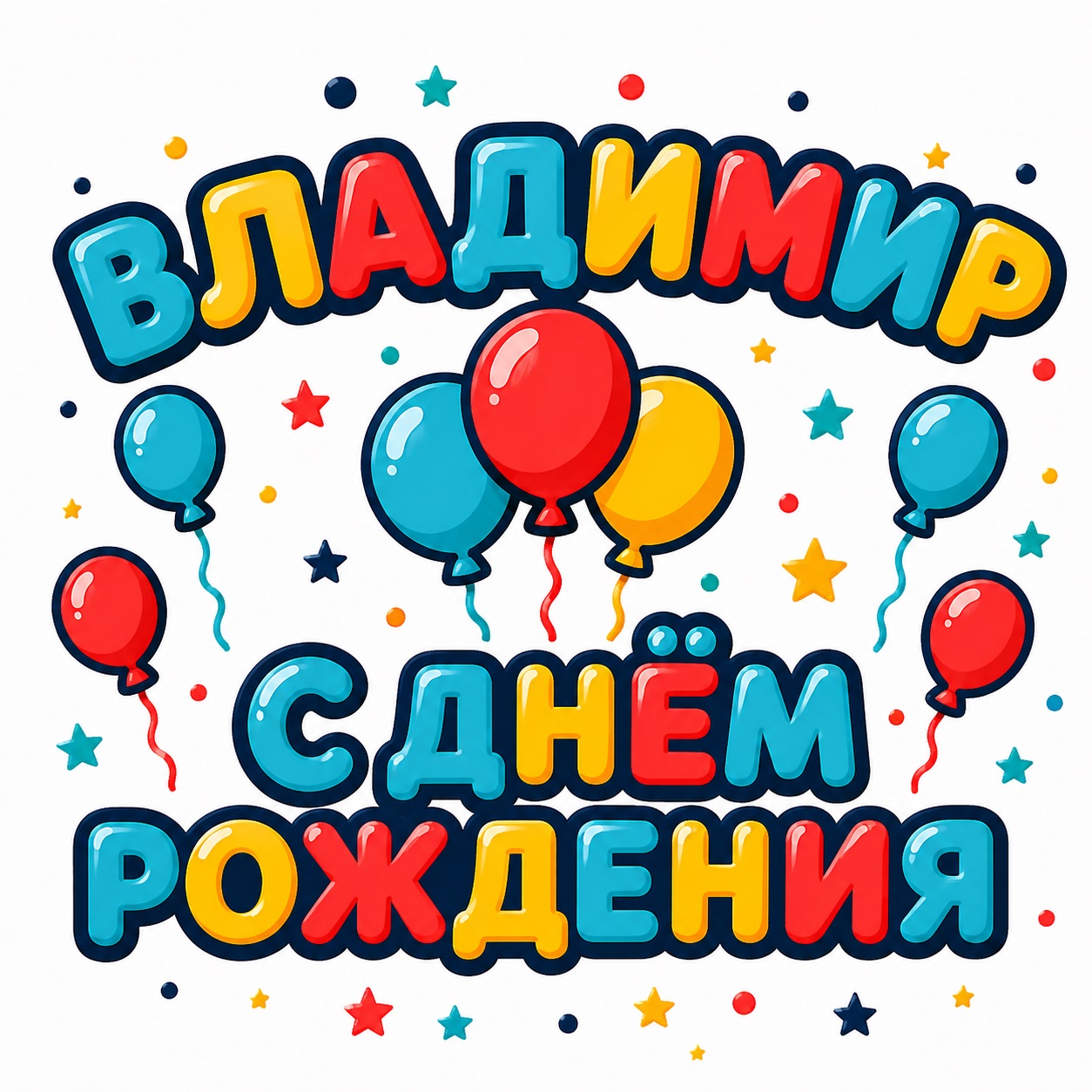Colorful birthday card for Vladimir with balloons