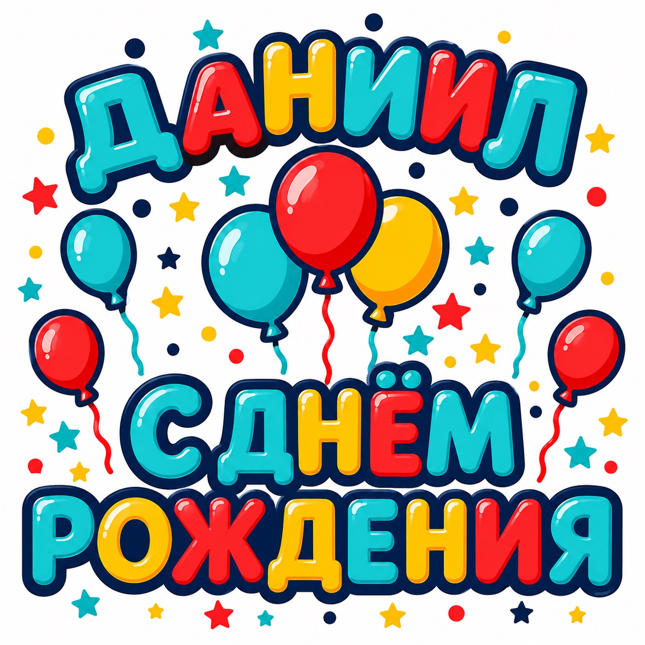 Colorful Birthday Card with Name Danil
