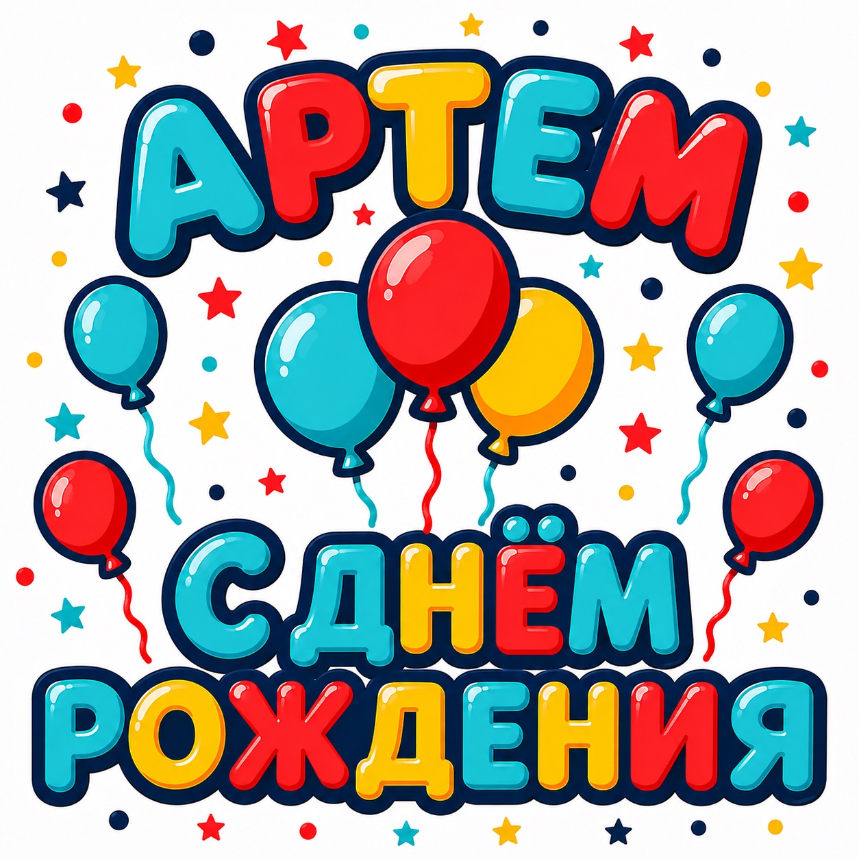 Bright cheerful birthday card for Artem