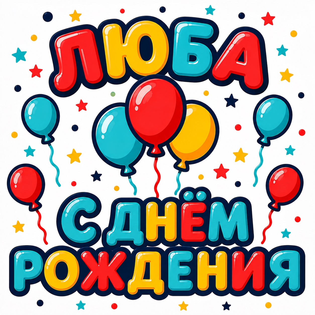 Cheerful colorful birthday card for Lyuba
