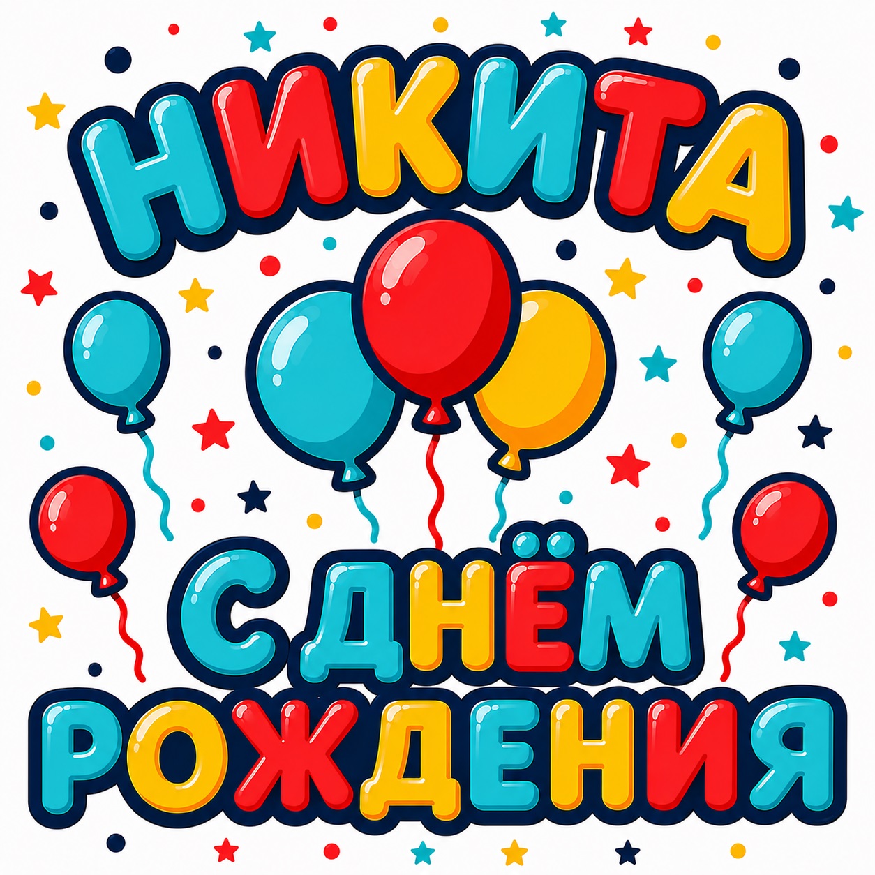 Bright birthday card for Nikita