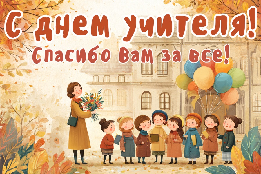 Warm autumn card with children for Teachers’ Day