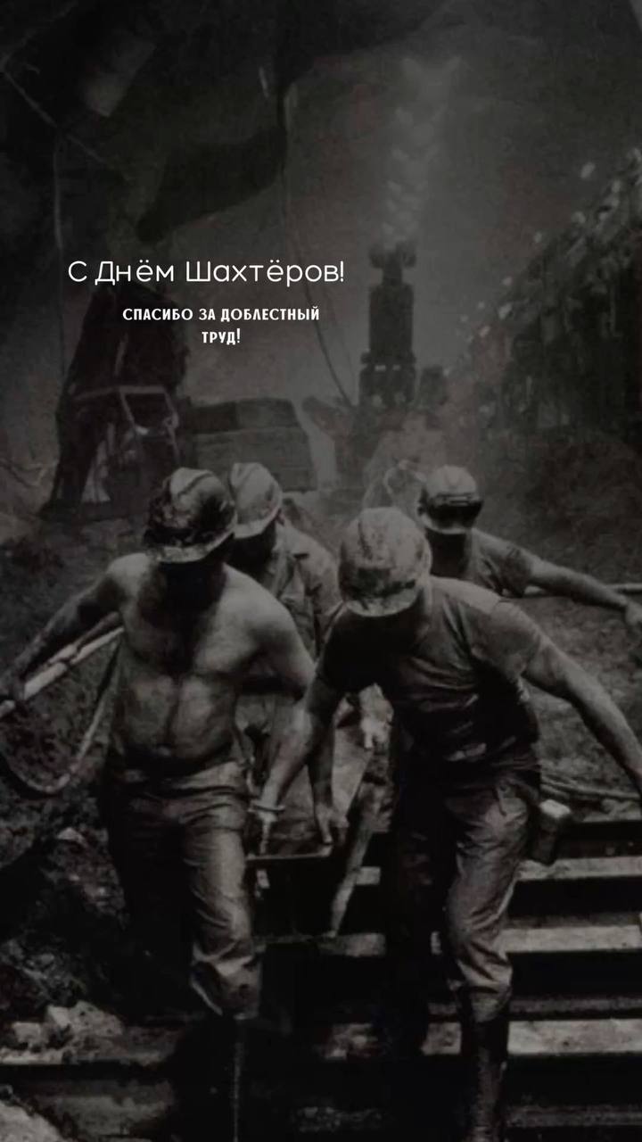 Зворушлива листівка з Днем шахтаря