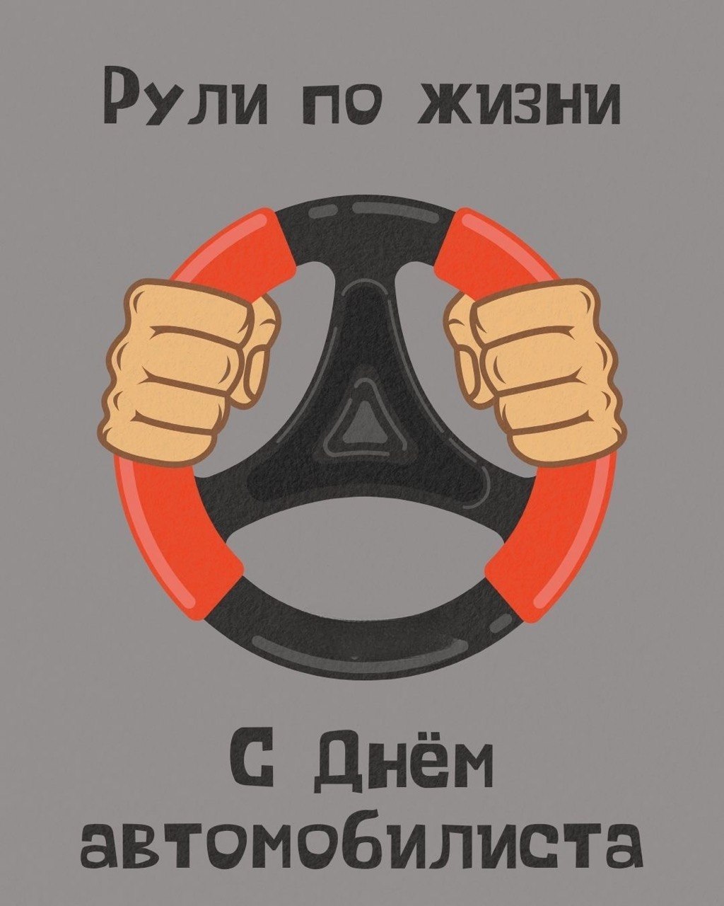 Funny "Drive Through Life" Motorist's Day Greeting Card