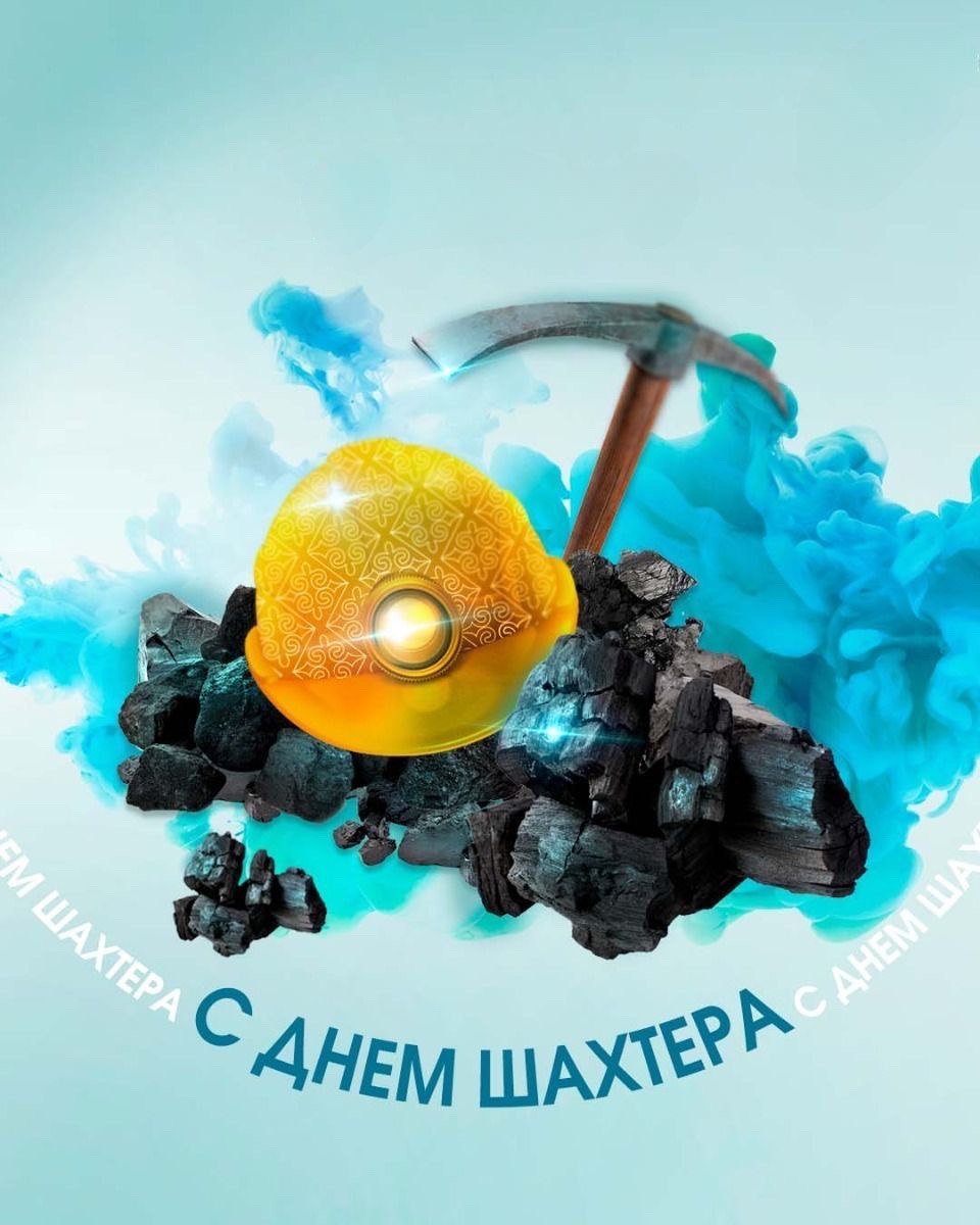 Яскрава листівка з Днем шахтаря
