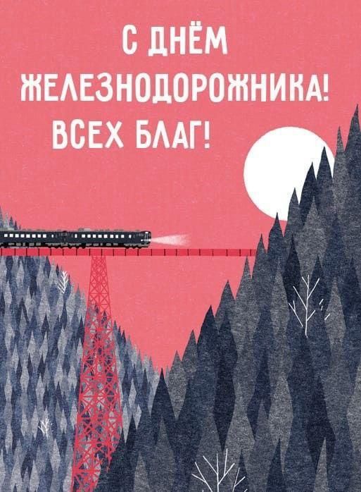Открытка с Днём железнодорожника с поездом на мосту среди гор