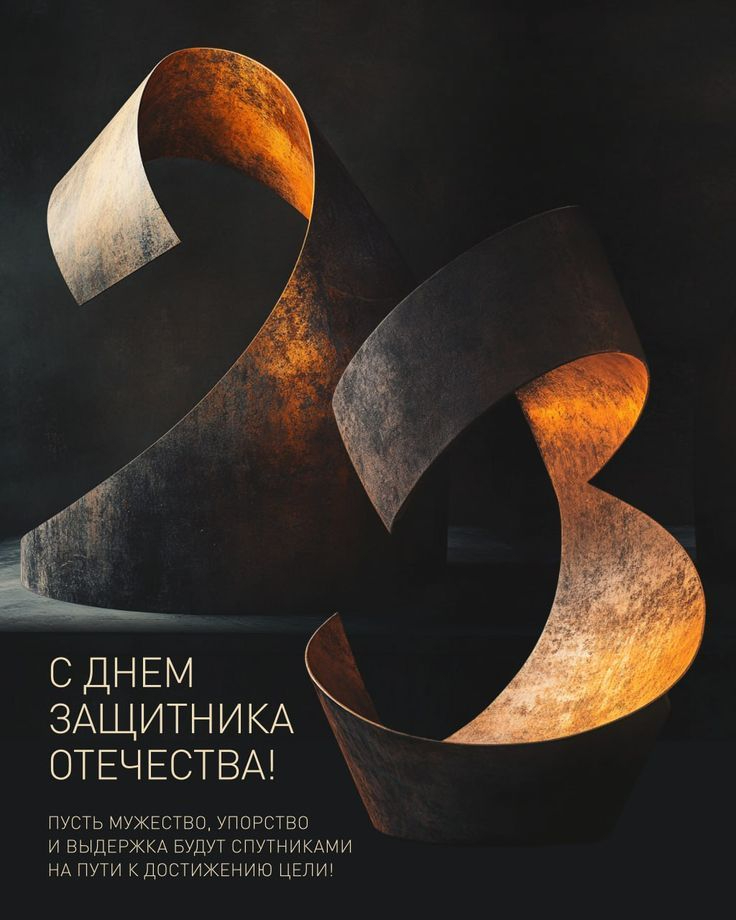 Открытка к 23 февраля — С Днём защитника Отечества в современном стиле