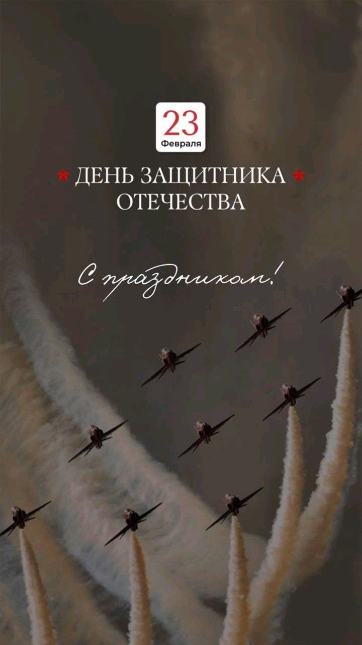 Открытка к 23 февраля — День защитника Отечества с авиационной группой высшего пилотажа