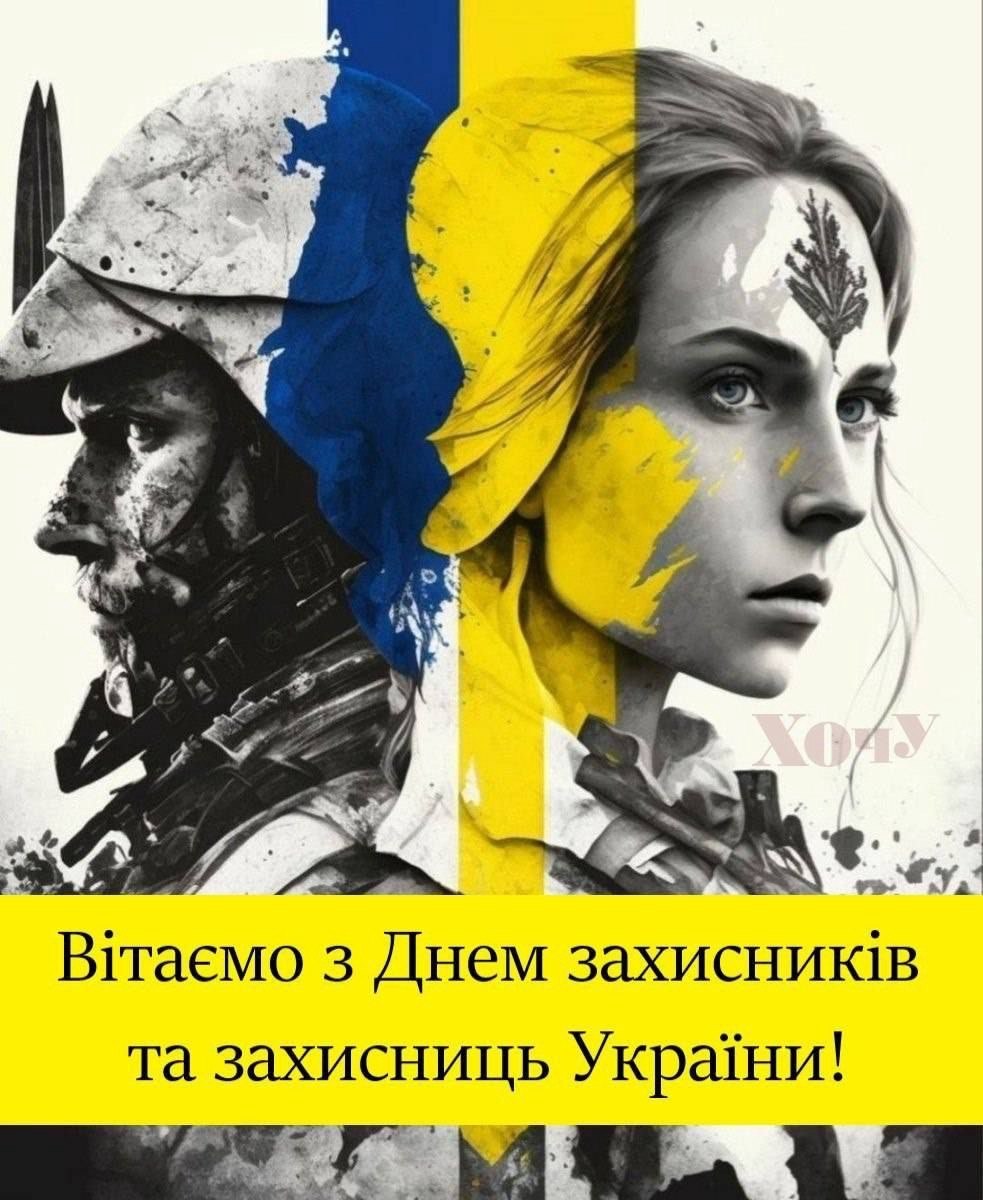 Открытка ко Дню защитников и защитниц Украины с образом воина и защитницы