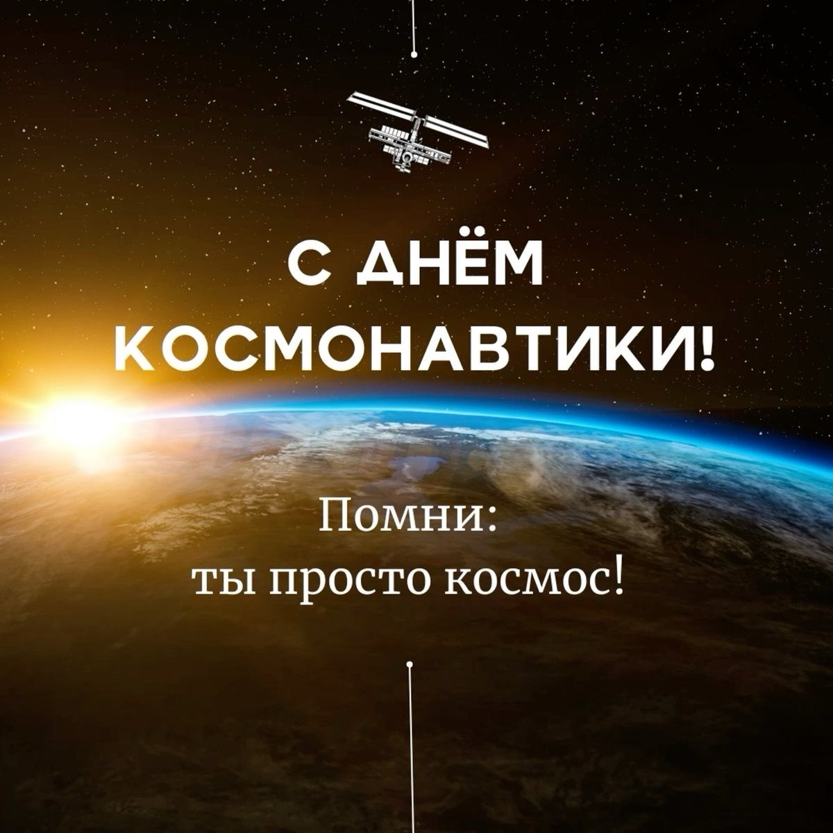 Cosmonautics Day Greeting Card Featuring Earth at Sunrise and an Orbital Space Station