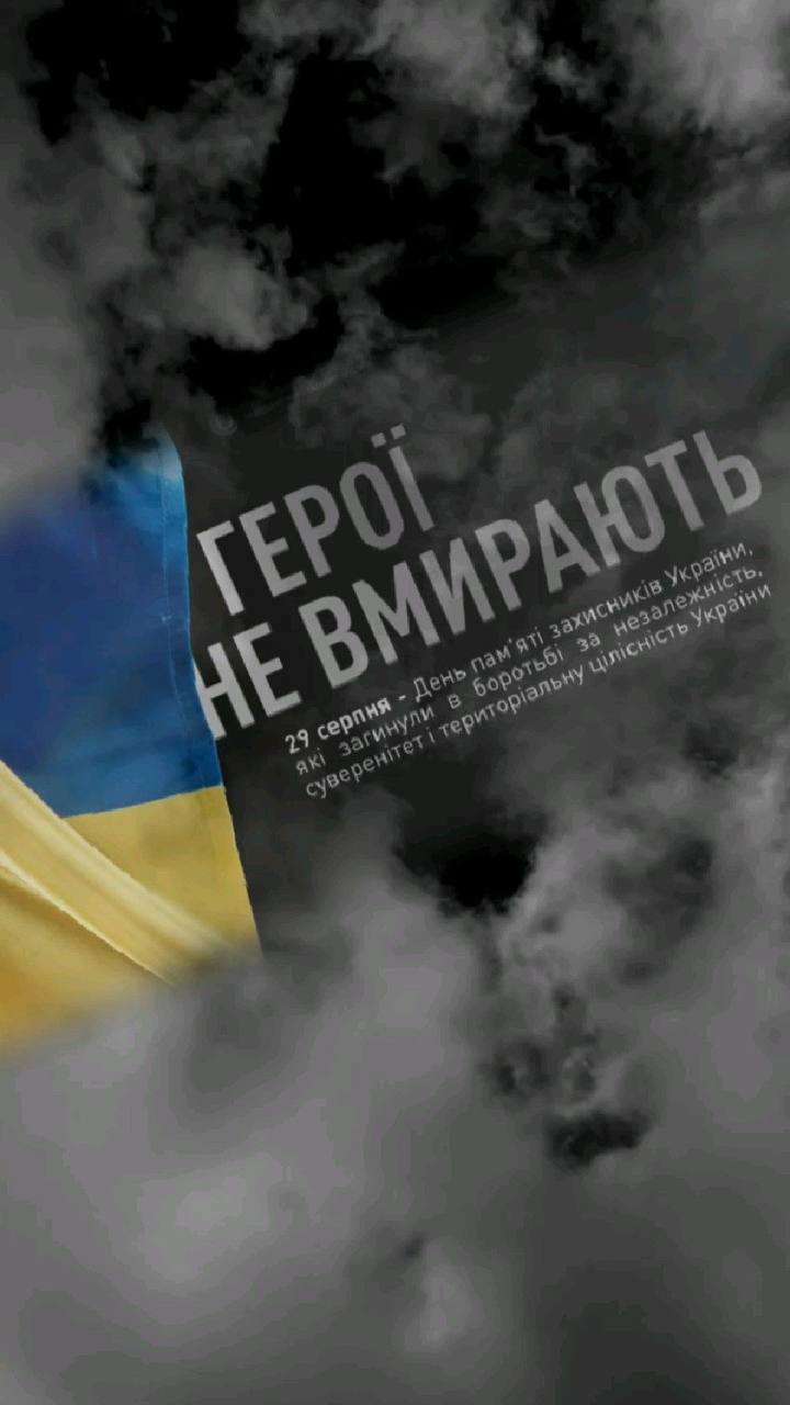 Открытка ко Дню памяти защитников Украины «Герои не умирают»